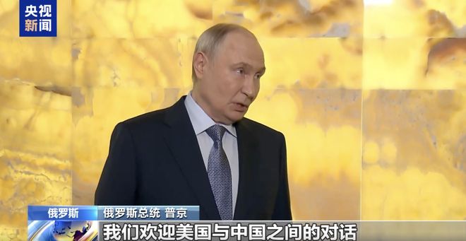 普京:俄方乐见中美元首会晤;两国如何以及达成何种协议,将对全球经济产生影响,也将对我们的经济产生影响