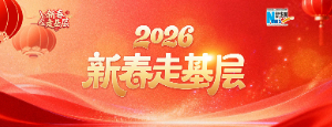 2026年新春走基层 2026年新春走基层
