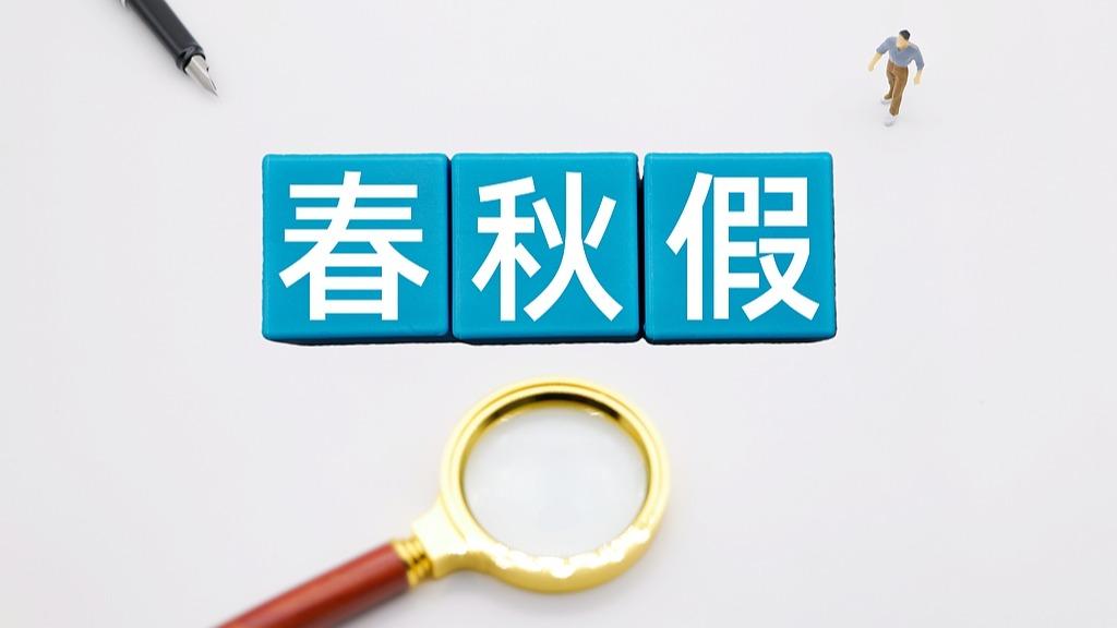 多地官宣中小学春秋假安排